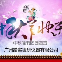 廣州踏實(shí)祝各位中秋節(jié)快樂，人月兩團(tuán)圓。